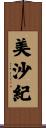 美沙紀 Scroll