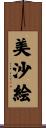 美沙絵 Scroll