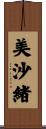 美沙緒 Scroll