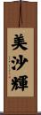 美沙輝 Scroll