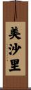美沙里 Scroll