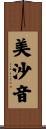 美沙音 Scroll