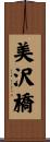 美沢橋 Scroll