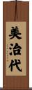 美治代 Scroll
