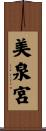 美泉宮 Scroll