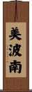 美波南 Scroll