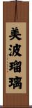 美波瑠璃 Scroll