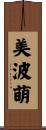 美波萌 Scroll