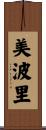 美波里 Scroll