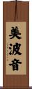 美波音 Scroll