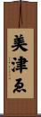 美津ゑ Scroll