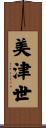 美津世 Scroll