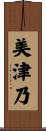 美津乃 Scroll