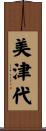 美津代 Scroll