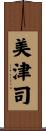 美津司 Scroll