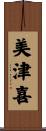 美津喜 Scroll