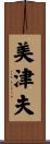 美津夫 Scroll