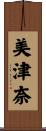 美津奈 Scroll