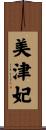 美津妃 Scroll