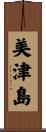 美津島 Scroll