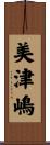 美津嶋 Scroll