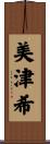 美津希 Scroll