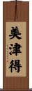 美津得 Scroll