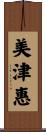 美津惠 Scroll