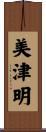 美津明 Scroll