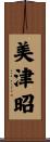 美津昭 Scroll