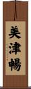 美津暢 Scroll