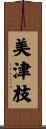 美津枝 Scroll