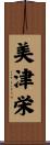 美津栄 Scroll
