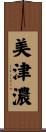 美津濃 Scroll