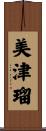 美津瑠 Scroll