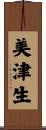 美津生 Scroll