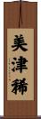 美津稀 Scroll