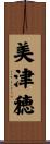 美津穂 Scroll