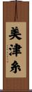 美津糸 Scroll