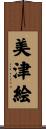 美津絵 Scroll