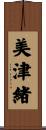 美津緒 Scroll