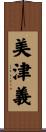 美津義 Scroll