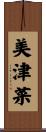 美津菜 Scroll
