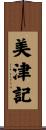 美津記 Scroll
