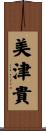 美津貴 Scroll