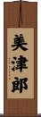 美津郎 Scroll