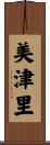 美津里 Scroll