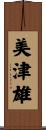美津雄 Scroll