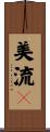 美流々 Scroll