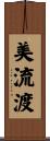 美流渡 Scroll